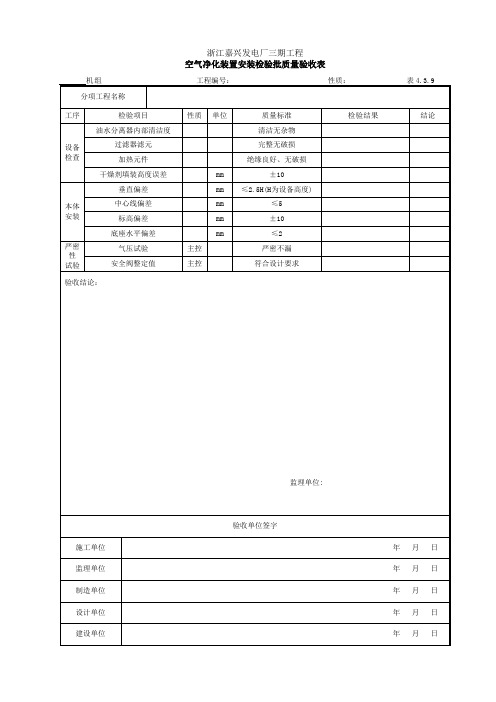 空气净化装置安装检验批质量验收表