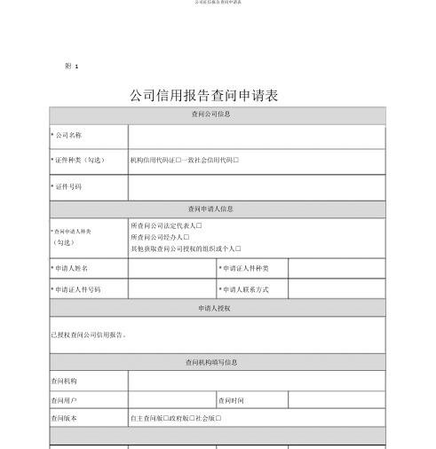 企业征信报告查询申请表