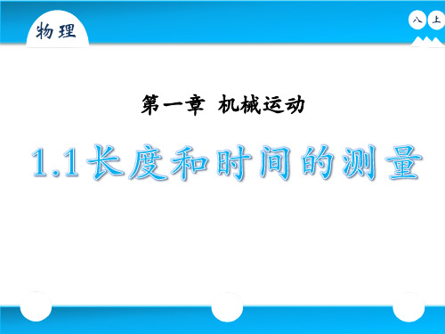 长度和时间的测量   第一课时  人教版物理八年级上册