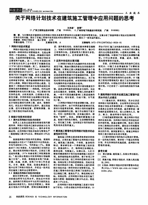 关于网络计划技术在建筑施工管理中应用问题的思考