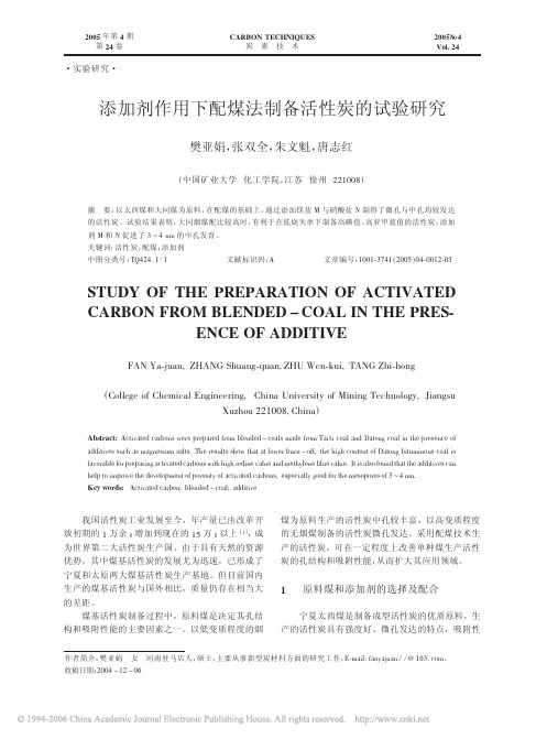 添加剂作用下配煤法制备活性炭的试验研究