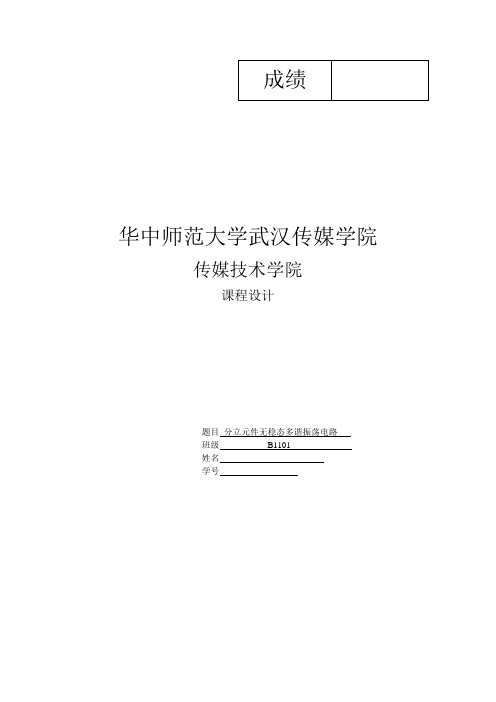 高频电路课程设计 分立元件无稳态多谐振荡电路