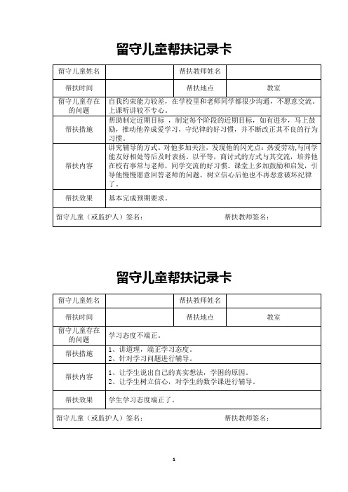 南新小学留守儿童帮扶记录卡