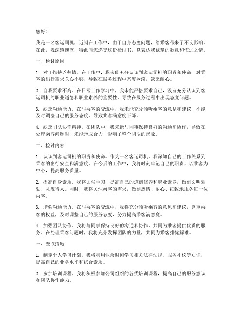 客运司机对乘客态度不好检讨书