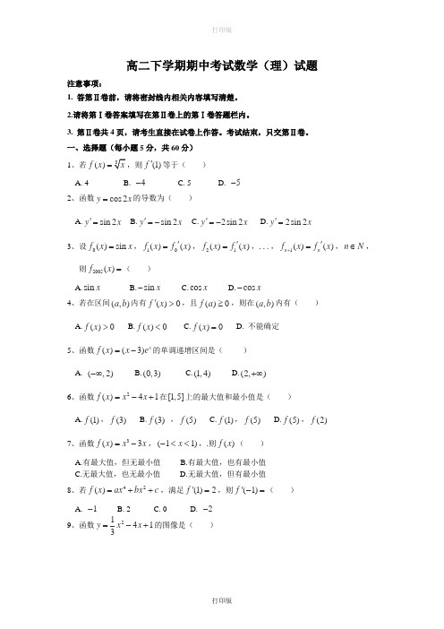 四川省广安外国语实验学校2011至2012学年高二下学期期中考试数学理科试题