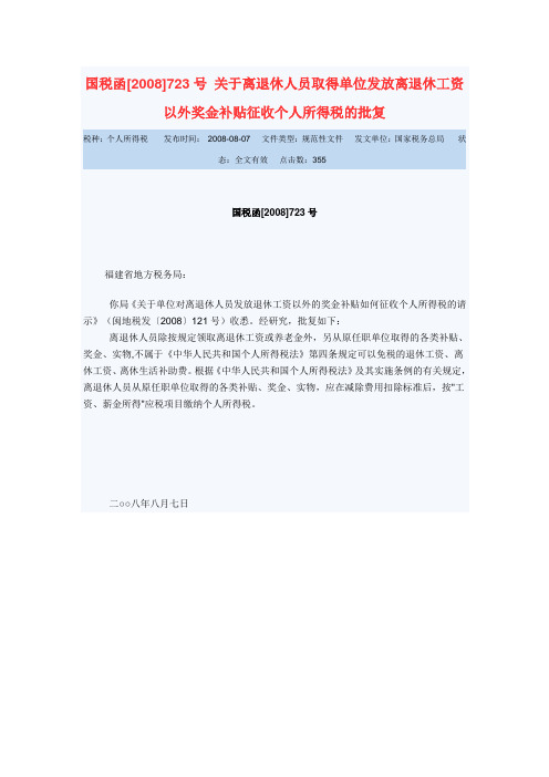 国税函[2008]723号 关于离退休人员取得单位发放离退休工资以外奖金补贴征收个人所得税的批复