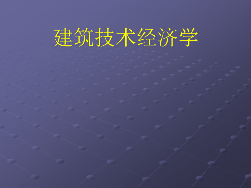 建筑技术经济学(ppt16).pptx