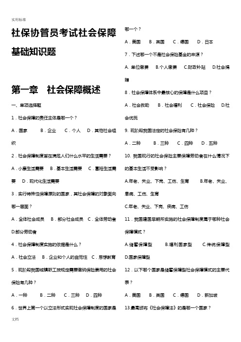 社保协管员考试社会保障基础知识题