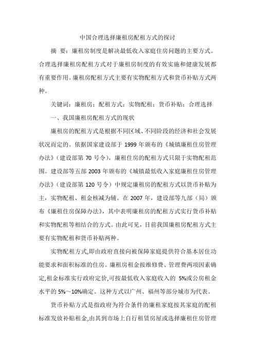 中国合理选择廉租房配租方式的探讨