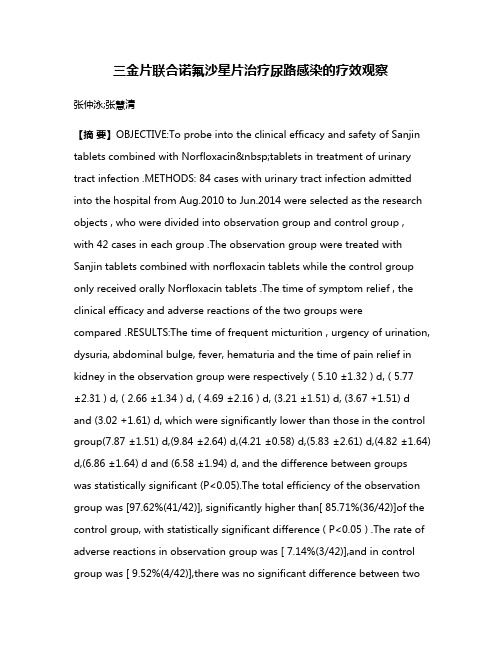 三金片联合诺氟沙星片治疗尿路感染的疗效观察