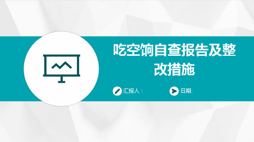 吃空饷自查报告及整改措施