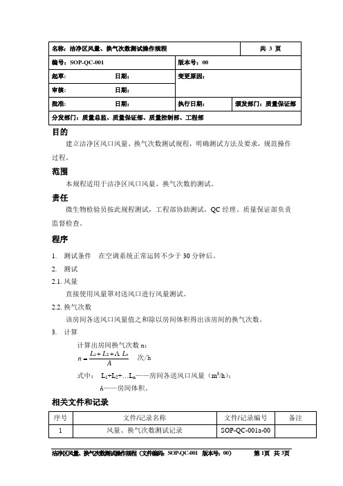 洁净区风量、换气次数测试操作规程