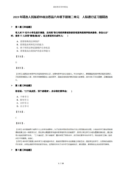 2019年精选人民版初中政治思品八年级下册第二单元  人际通行证习题精选