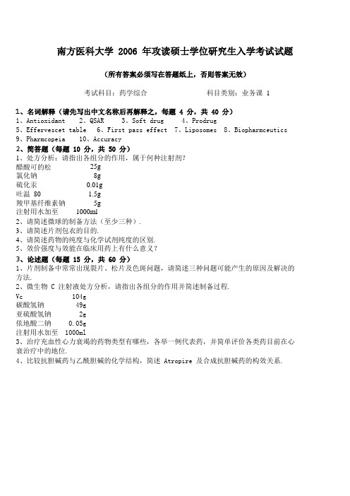 南方医科大学2006年药学综合业务课