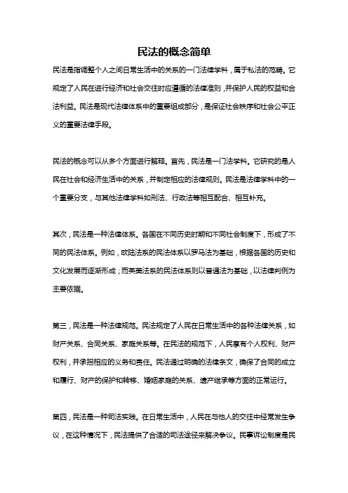 民法的概念简单