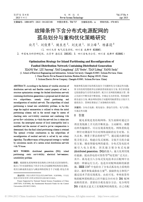 4故障条件下含分布式电源配网的孤岛划分与重构优化策略研究_向月