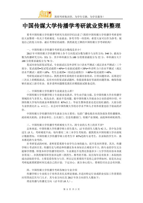 中国传媒大学传播学考研就业资料整理