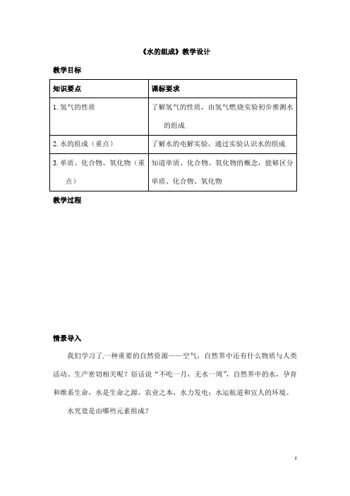 (名师整理)最新人教版化学9年级上册第四单元 课题3《水的组成》市优质课一等奖教案(含教学反思)