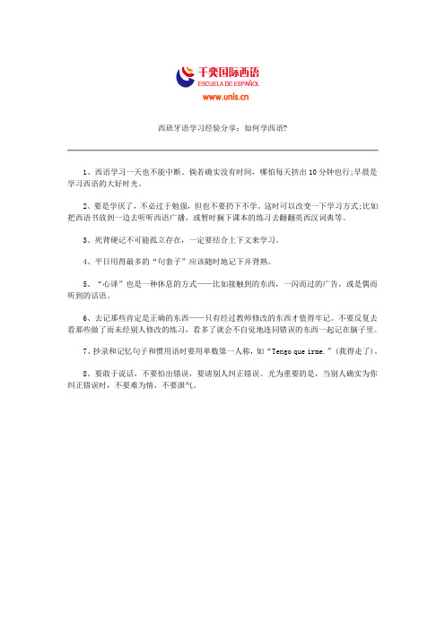 西班牙语学习经验分享：如何学西语