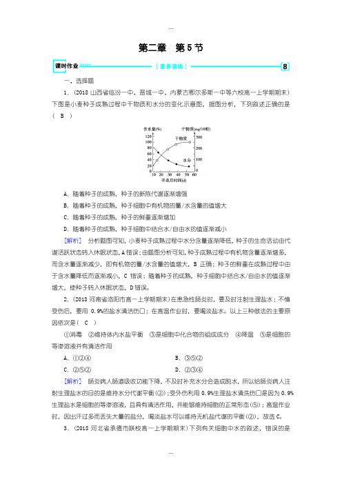 2020届人教版生物必修1练习：第2章 第5节 课时作业含答案