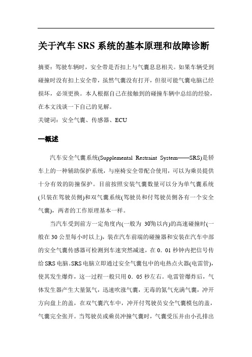 汽车SRS系统的基本原理和故障诊断