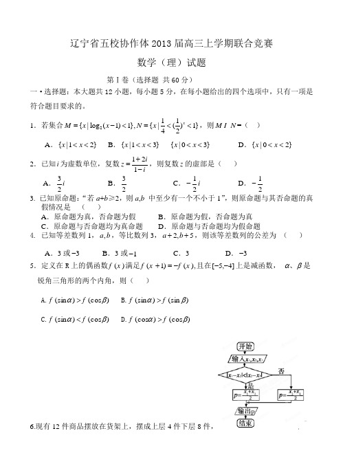 辽宁省五校协作体2013届高三上学期联合竞赛数学(理)试题