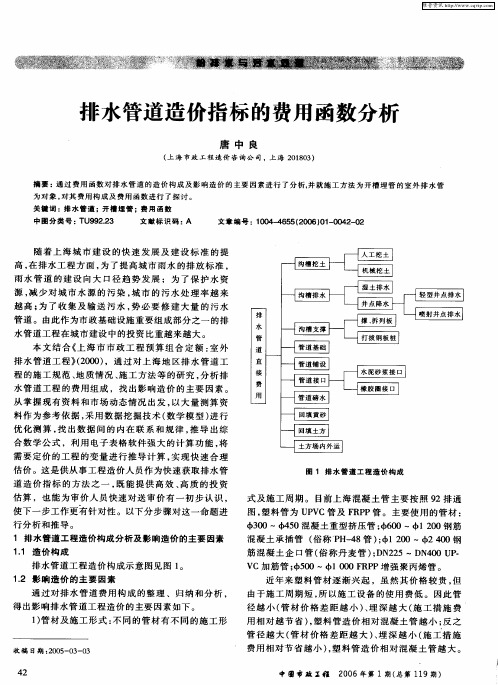 排水管道造价指标的费用函数分析