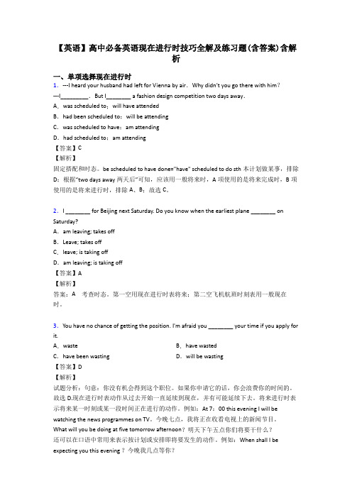 【英语】高中必备英语现在进行时技巧全解及练习题(含答案)含解析