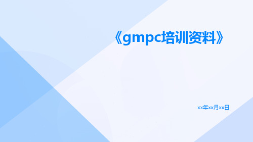 GMPC培训资料