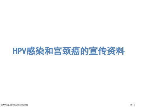 HPV感染和宫颈癌的宣传资料医学课件