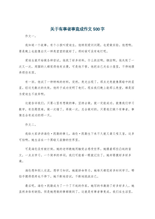 关于有事者事竟成作文500字