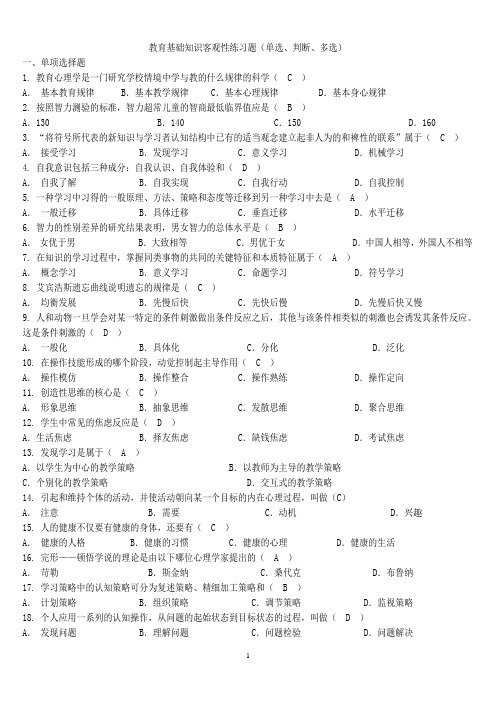 教育基础知识客观试题(单选、判断、多选_)