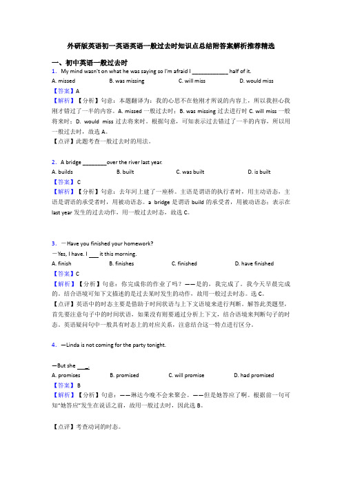 外研版英语初一英语英语一般过去时知识点总结附答案解析推荐精选
