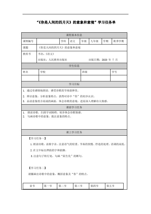 九年级语文(《你是人间的四月天》的意象和意境)-任务单