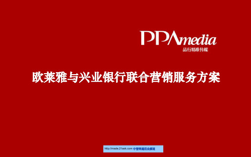 兴业银行信用卡精准营销策划方案(PPT27)