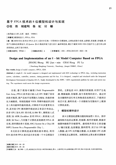 基于FPGA技术的8位模型机设计与实现