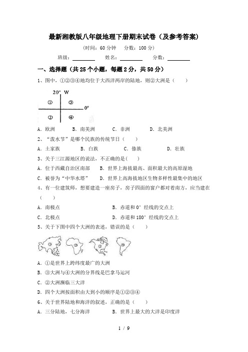 最新湘教版八年级地理下册期末试卷(及参考答案)
