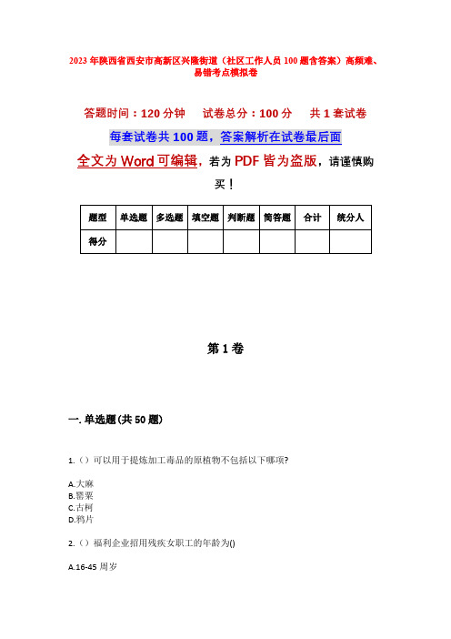 2023年陕西省西安市高新区兴隆街道(社区工作人员100题含答案)高频难、易错考点模拟卷