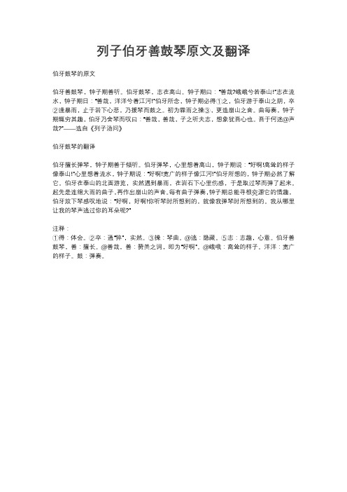 列子伯牙善鼓琴原文及翻译