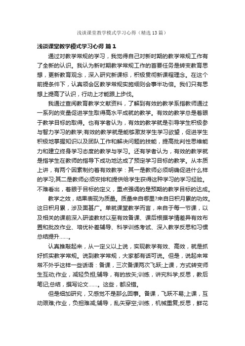 浅谈课堂教学模式学习心得（精选13篇）