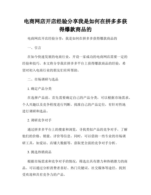 电商网店开店经验分享我是如何在拼多多获得爆款商品的