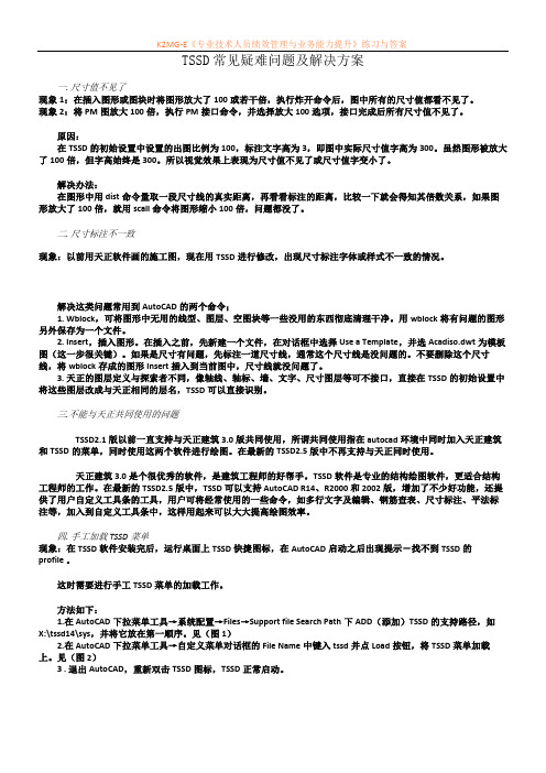 TSSD常见疑难问题及解决方案