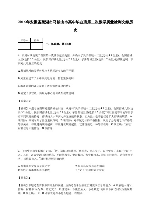 安徽芜湖市马鞍山市2016年高中毕业班第二次教学质量检测文综历史(解析版)