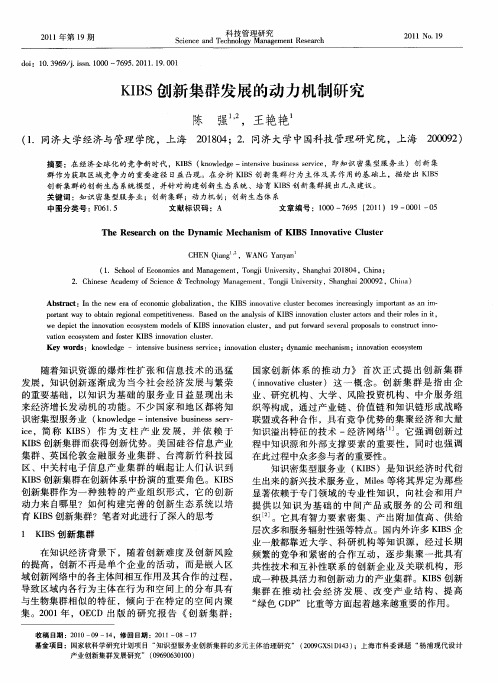 KIBS创新集群发展的动力机制研究