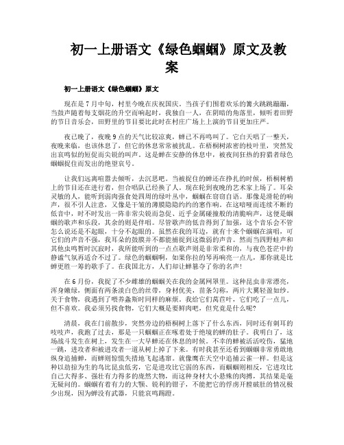 初一上册语文《绿色蝈蝈》原文及教案