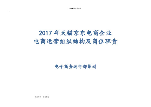 2018天猫京东电商企业电商运营组织结构和岗位职责