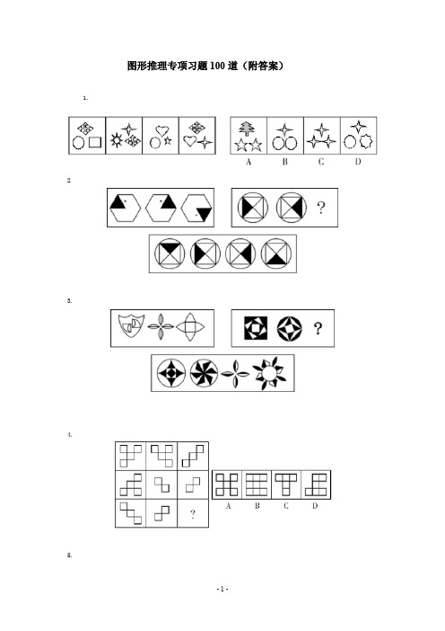 公务员考试行测图形推理经典题型100题