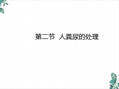 人教版初中生物人体内废物的排出完整版课件