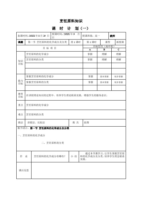 《烹饪原料知识》全套教案高教版