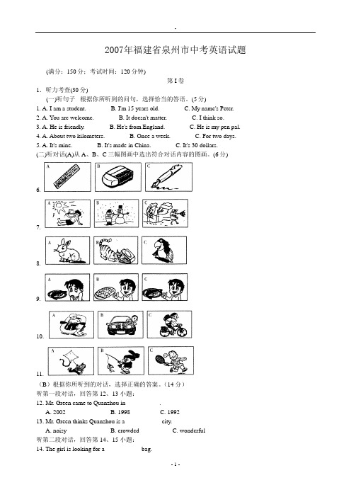 2007年福建省泉州市中考英语试题